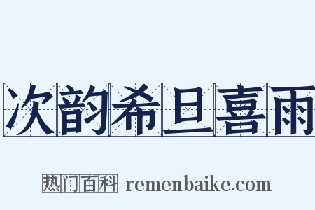 次韵希旦喜雨是什么意思的图片